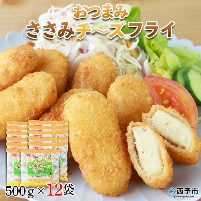 【ふるさと納税】＜おつまみささみチーズフライ 500g(21