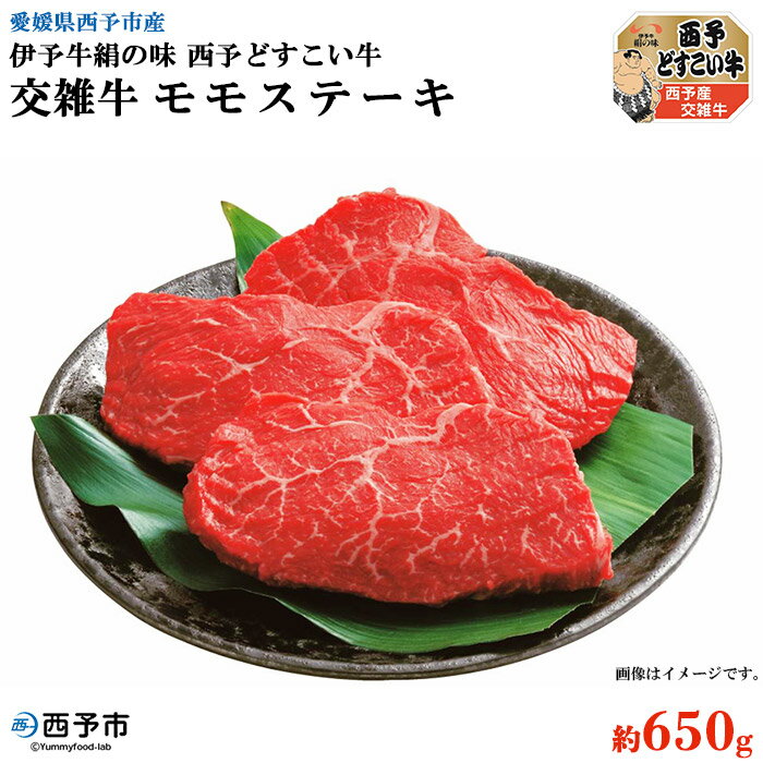 【ふるさと納税】＜伊予牛絹の味西予どすこい牛 交雑牛 モモステーキ 約650g＞ 1か月以内に順次出荷します お祝い 内祝い 特産品 愛媛県 西予市 【冷凍】