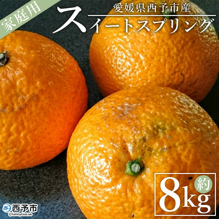 【ふるさと納税】＜愛媛県西予市産 スイートスプリング 家庭用 約8kg＞ 訳あり 訳アリ 果物 くだもの ミカン 蜜柑 柑橘 甘い おいしい フルーツ サイズ不揃い ご自宅用 果実 果肉 特産品 段畑みかん 愛媛県 西予市 【常温】『2024年1月中旬～2月中旬迄に順次出荷予定』のサムネイル