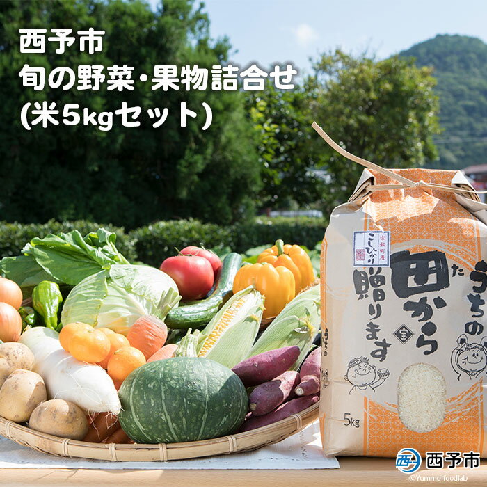 [西予市 旬の野菜・果物詰合せ(米5kgセット)]※1か月以内に順次出荷 青果 フルーツ 米 こしひかり 特産品 どんぶり館 食べて応援 愛媛県 西予市 [冷蔵]