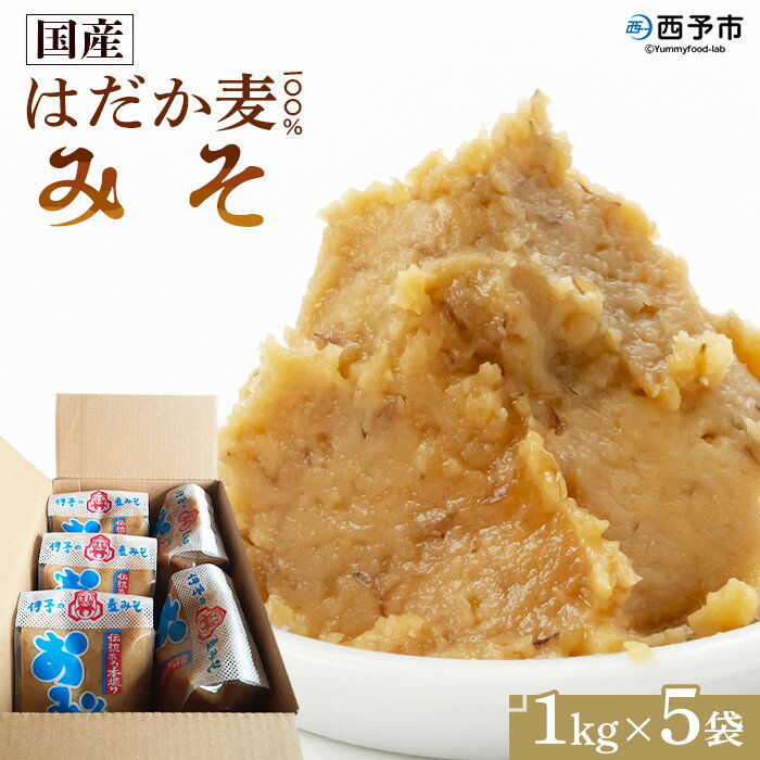 8位! 口コミ数「0件」評価「0」＜国産 はだか麦 100％ みそ 5kg（1kg×5袋）＞※1か月以内に順次出荷します。 味噌 調味料 発酵食品 だるまや 愛媛県 西予市【･･･ 