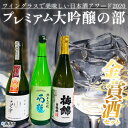 【ふるさと納税】<ワイングラスで美味しい日本酒アワード2020 プレミアム大吟醸の部 金賞酒セット> お酒 酒 地酒 飲み比べ セット ギフト 贈答 石鎚 純米...