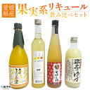 【ふるさと納税】<愛媛県産「果実系リキュール」飲み比べセット> お酒 酒 詰め合わせ フルーツ 果実酒 ゆず酒 梅酒 七折小梅 ギフト 贈答 蔵元のゆず酒 re...
