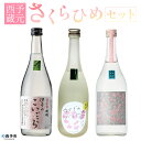 【ふるさと納税】<西予蔵元 さくらひめ 3本セット> お酒 酒 飲み比べ 詰め合わせ 日本酒 地酒 ギフト プレゼント 贈答 お祝い 純米吟醸原酒さくらひめ 純...