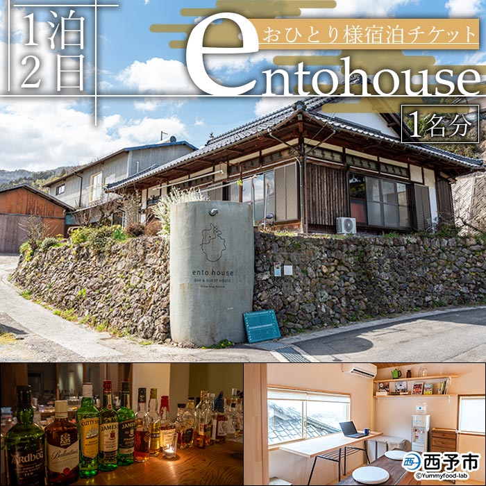 【ふるさと納税】<entohouse(エントハウス)おひとり様宿泊チケット> 宿泊券 観光 旅行 利用券 一人旅 ソロ旅 ゲストハウス 1泊2日 野村町 古民家 遠図 愛媛県 西予市【常温】『お申込みより1週間~2週間程度でメールにてご連絡いたします』