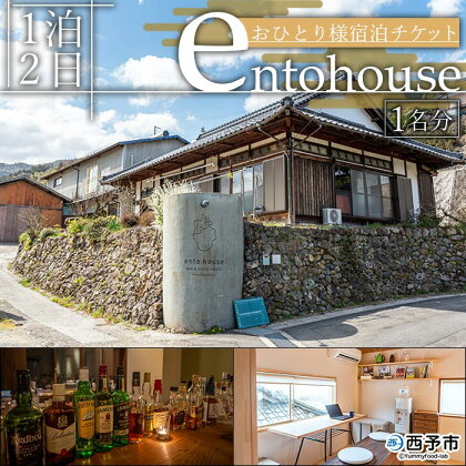 ＜entohouse おひとり様宿泊チケット＞ 宿泊券 観光 旅行 利用券 一人旅 ソロ旅 ゲストハウス 1泊2日 野村町 古民家 ゲストハウス 愛媛県 西予市 【常温】『お申込みより1週間～2週間程度でメールにてご連絡いたします』