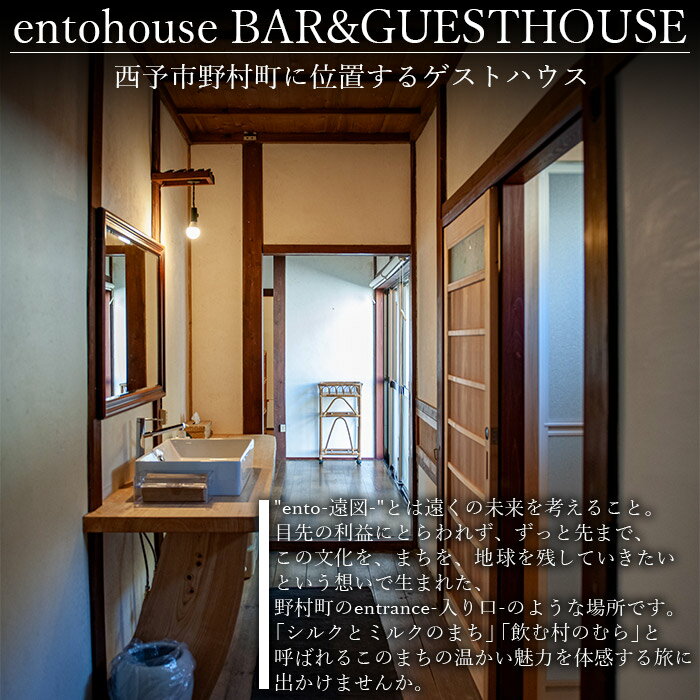 【ふるさと納税】＜entohouse 一棟貸し宿泊チケット（1～3名様）＞ 宿泊券 観光 旅行 利用券 ゲストハウス 1泊2日 野村町 古民家 ゲストハウス 愛媛県 西予市 【常温】『お申込みより1週間～2週間程度でメールにてご連絡いたします』その2