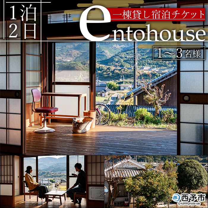 【ふるさと納税】＜entohouse 一棟貸し宿泊チケット（1～3名様）＞ 宿泊券 観光 旅行 利用券 ゲストハ...