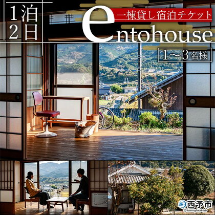 ＜entohouse 一棟貸し宿泊チケット（1～3名様）＞ 宿泊券 観光 旅行 利用券 ゲストハウス 1泊2日 野村町 古民家 ゲストハウス 愛媛県 西予市 【常温】『お申込みより1週間～2週間程度でメールにてご連絡いたします』