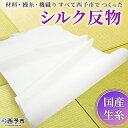 【ふるさと納税】<材料、繰糸、機織りすべて西予市でつくった シルク反物> 西予市産 愛媛県産 国産 座繰り 手織り しるく 絹 高級白生地 国産生糸 生糸 反物...