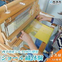 【ふるさと納税】<西予市産シルク100%使用 ショール織体験 1名様> 国産生糸使用 シルクショール ワークショップ 機織り体験 機織り 手織り 絹織物 体験 シルク博物館 チケット 愛媛 西予 野村 伝統工芸 愛媛県西予市蚕糸業振興協議会 西予市【常温】