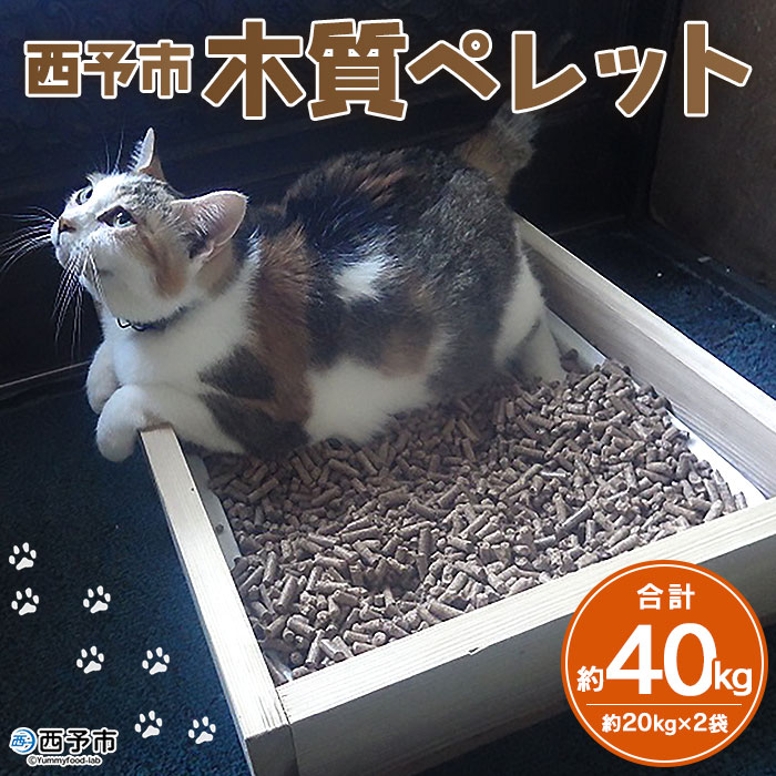 [西予市木質ペレット 約40kg(全木)]20kg×2袋 木材 木製 ウッド ストーブ 燃料 猫砂 ネコ砂 ねこすな ねこ砂 ペット トイレ 間伐材使用 自然素材 国産 エフシー 愛媛県 西予市[常温]『1か月以内に順次出荷』