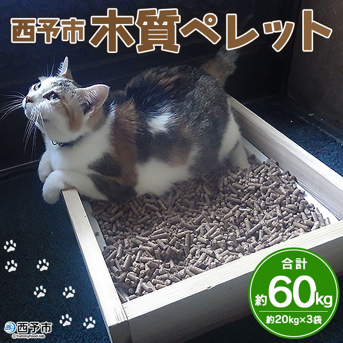 [西予市木質ペレット 約60kg(全木)]木材 ストーブ燃料 猫砂 トイレ エフシー 愛媛県 西予市[常温]『1か月以内に順次出荷』