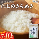 【ふるさと納税】<にじのきらめき 約5kg/10kg> 選べる 5キロ 10キロ ニジノキラメキ 米 お米 コメ こめ 白米 精米 やや大粒 ご飯 ライス 穀物 特産品 愛媛県産 西予市産 宇和町産 ファームNINOMIYA 愛媛県 西予市 【常温】『2025年9月中旬から順次出荷予定』