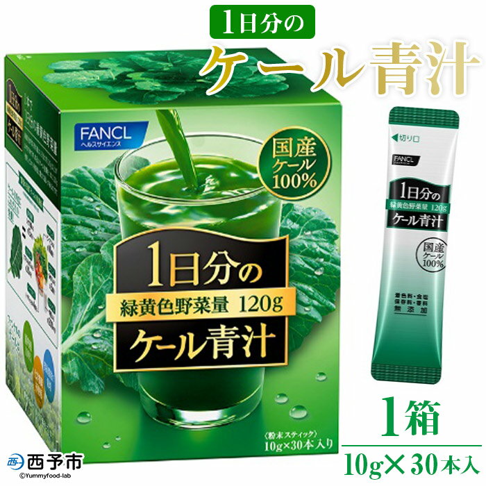 5位! 口コミ数「0件」評価「0」＜ファンケル 1日分のケール 青汁 1箱（10g×30本入）＞ ※1か月以内に順次出荷します。 緑黄色野菜 濃縮野菜 国産 無添加 ミネラル･･･ 