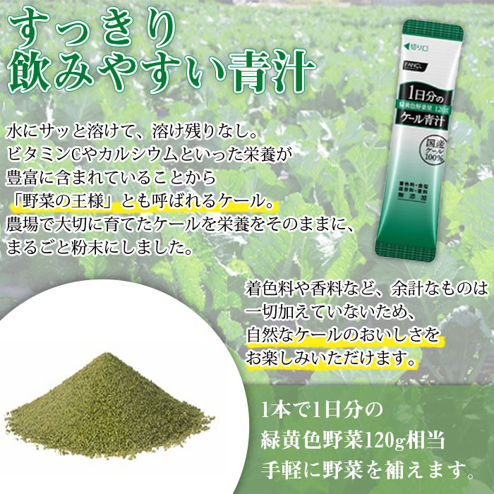 【ふるさと納税】＜ファンケル 1日分のケール 青汁 1箱（10g×30本入）＞ ※1か月以内に順次出荷します。 緑黄色野菜 濃縮野菜 国産 無添加 ミネラル農法 化学農薬不使用 飲料 飲み物 小分け 特産品 グリーンヒル ファンケル FANCL 愛媛県 西予市 【常温】