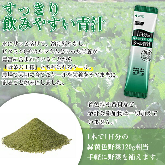【ふるさと納税】【母の日】【父の日】＜ファンケル 1日分のケール 青汁 1箱（10g×...