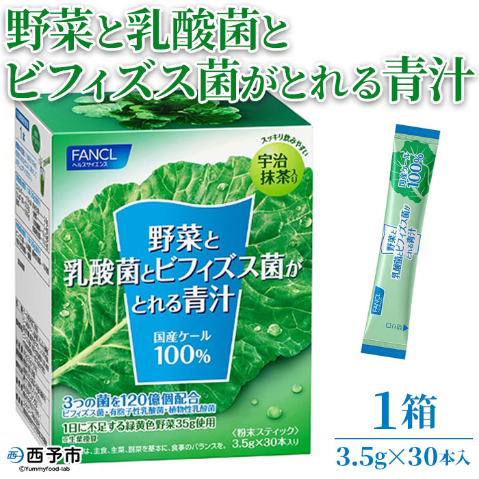 【ふるさと納税】＜野菜と乳酸菌とビフィズス菌がとれる青汁 1箱 3.5g 30本入 ＞ 1か月以内に順次出荷 ケール 粉末 すっきり 契約農家 健康 濃縮野菜 無添加 ミネラル農法 化学農薬不使用 青汁…