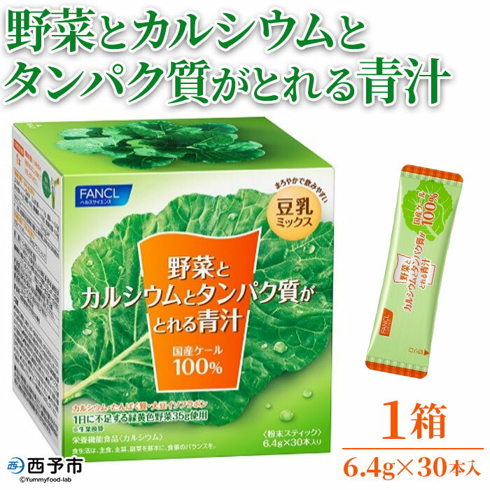 10位! 口コミ数「0件」評価「0」＜野菜とカルシウムとタンパク質がとれる青汁 1箱（6.4g×30本入）＞※1か月以内に順次出荷 ケール 粉末 豆乳 契約農家 健康 濃縮野菜･･･ 