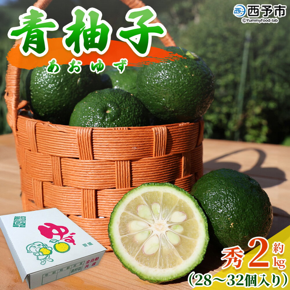 【ふるさと納税】＜青柚子 秀 (28～32個入り) 約2kg＞ 国産 青 柚子 ゆず ユズ 柑橘 か ...