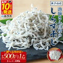 【ふるさと納税】<漁師さん自慢のしらす干し 合計500g/1kg(1パック100g入り)> シラス 魚介類 さかな 海産物 海鮮 海の幸 小分け 国産 ご飯のお...