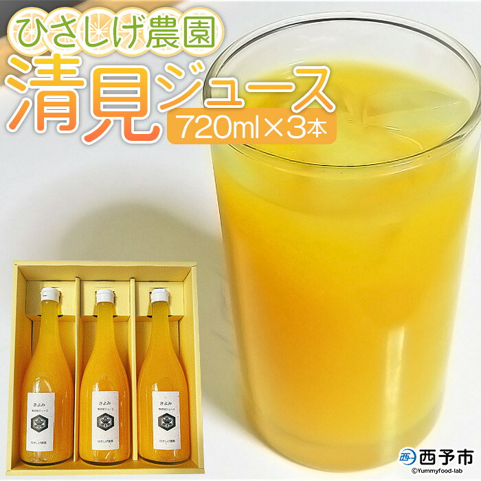 [ひさしげ農園 清見ジュース 720ml×3本]※1か月以内に順次出荷 柑橘 みかん ミカン オレンジ ジュース ソフトドリンク 飲んで応援 特産品 西宇和 愛媛県 西予市 [常温]