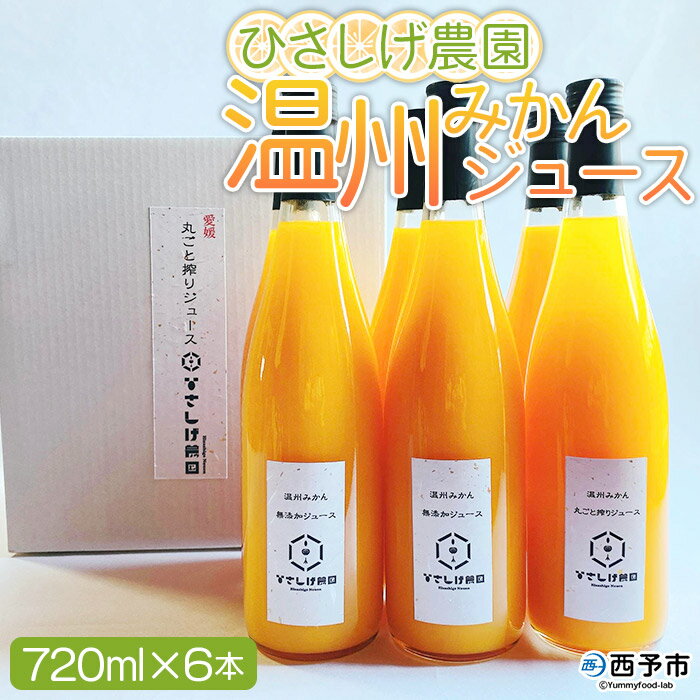 23位! 口コミ数「0件」評価「0」＜ひさしげ農園 温州みかんジュース 720ml×6本＞※1か月以内に順次出荷 柑橘 みかん ミカン オレンジ ジュース ソフトドリンク 飲ん･･･ 