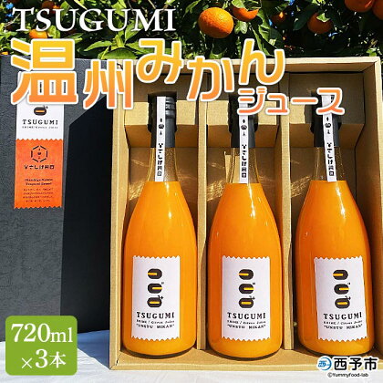 ＜TSUGUMI 温州みかんジュース 720ml×3本＞ 柑橘 みかん ミカン オレンジ 新鮮 ジュース ソフトドリンク 飲んで応援 のし対応可 お祝い 内祝い ギフト 贈答 贈り物 プレゼント 特産品 愛媛県 西予市【常温】『1か月以内に順次出荷予定』