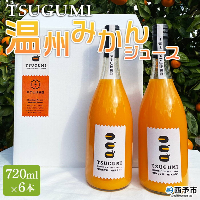 【ふるさと納税】＜TSUGUMI 温州みかんジュース 720ml×6本＞ 柑橘 みかん ミカン オレンジ 新鮮 ジュース ソフトドリンク 飲んで応援 のし対応可 お祝い 内祝い ギフト 贈答 贈り物 プレゼント 特産品 愛媛県 西予市【常温】『1か月以内に順次出荷予定』