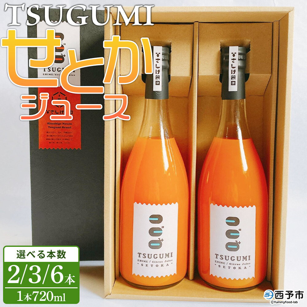 ＜TSUGUMI せとかジュース 720ml×2/3/6本＞ せとか セトカ 柑橘 みかん ミカン オレンジ 新鮮 ジュース ソフトドリンク 飲んで応援 お祝い 内祝い ギフト 贈答 贈り物 プレゼント 特産品 ひさしげ農園 愛媛県 西予市【常温】『1か月以内に順次出荷予定』