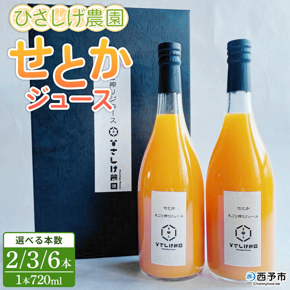 [ひさしげ農園 せとかジュース 720ml×2/3/6本] せとか セトカ 柑橘 みかん ミカン オレンジ 新鮮 ジュース ソフトドリンク 果実飲料 丸搾り 果汁100% 柑橘の大トロ 飲んで応援 特産品 愛媛県 西予市[常温]『1か月以内に順次出荷予定』