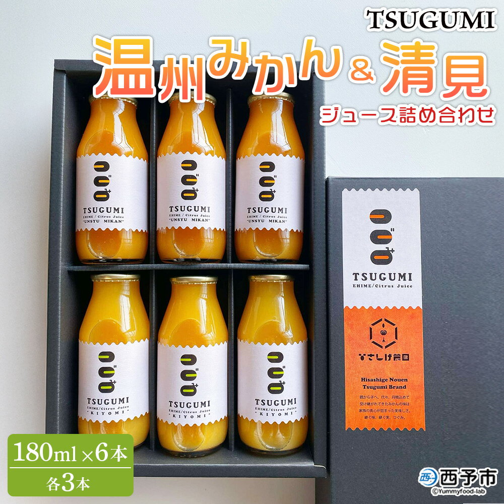 [TSUGUMI 温州みかんジュース 180ml&TSUGUMI 清見ジュース 180ml 詰め合わせ] 清見 温州みかん 各3本 柑橘 みかん ミカン オレンジ 新鮮 ジュース ソフトドリンク 飲んで応援 特産品 ひさしげ農園 愛媛県 西予市[常温]『1か月以内に順次出荷予定』