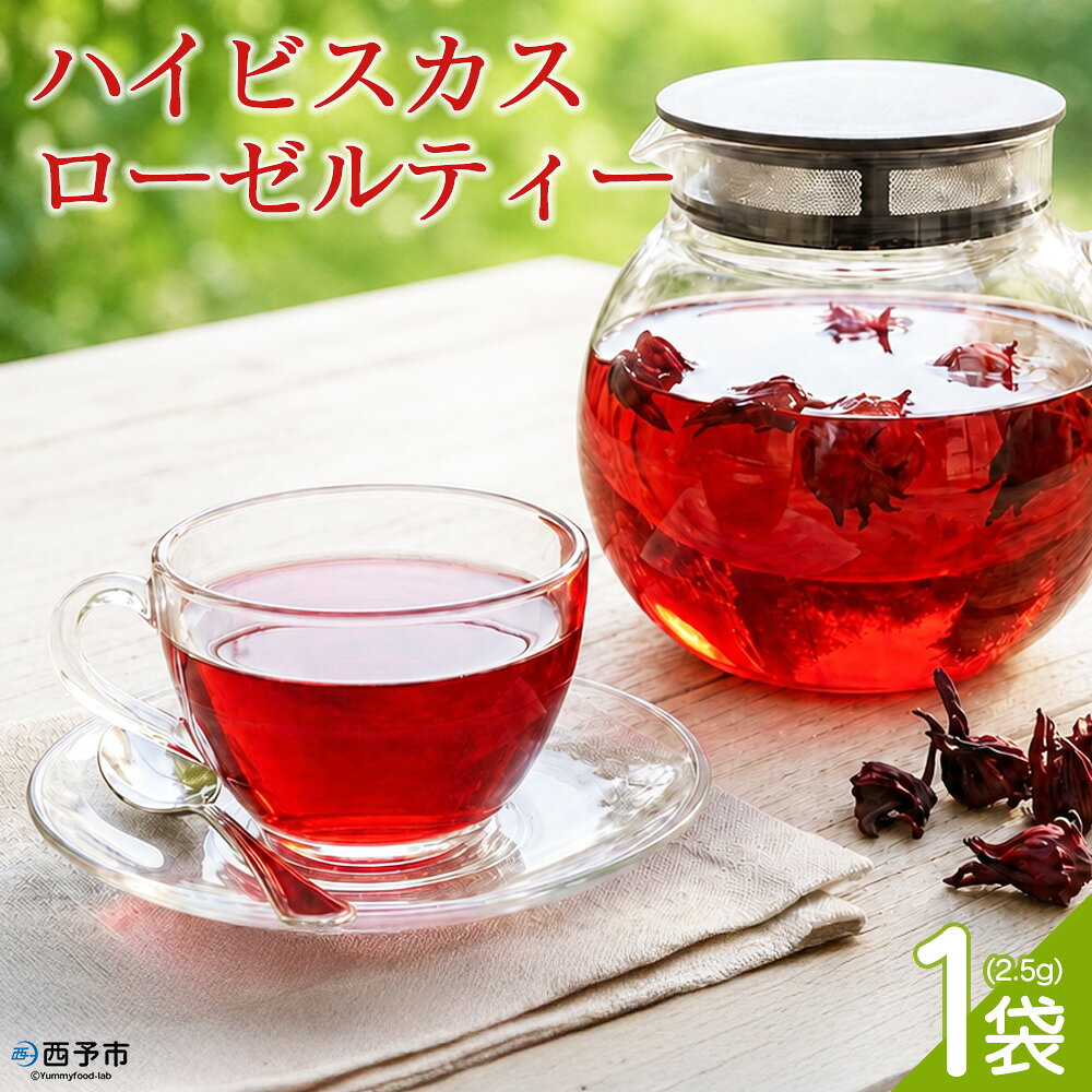 [ハイビスカスローゼルティー 1袋(約2.5g)]『1か月以内に順次出荷予定』お茶 ハーブティー ノンカフェイン ハーブ茶 リラックスティー ホットティー 紅茶 ローゼルティー 国産 ひさしげ農園 愛媛県 西予市[常温]