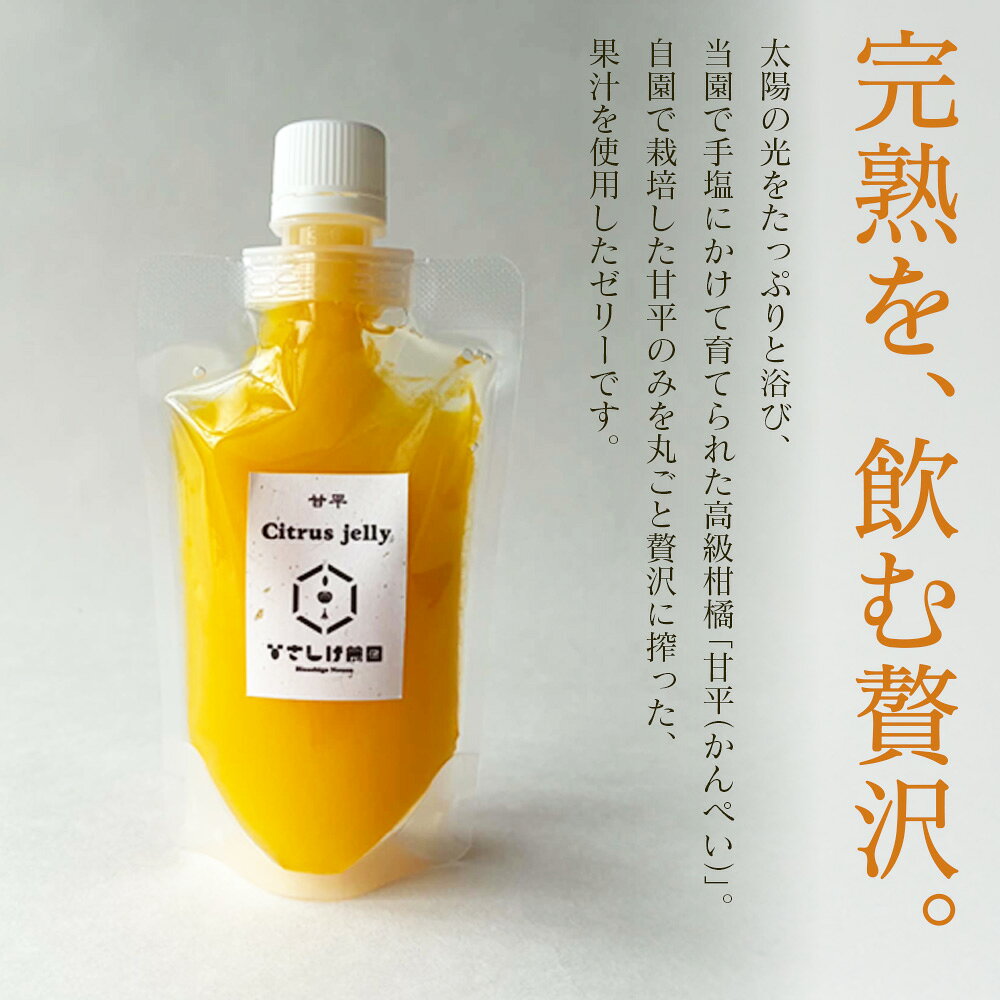【ふるさと納税】＜高級柑橘「甘平」 完熟果汁ゼリー 2/4/10個＞『2026年8月から順次発送』果汁 搾汁 糖度 フレッシュ 濃厚 柑橘 みかん ミカン オレンジ 新鮮 果物ゼリー くだもの かんぺい お菓子 洋菓子 ご褒美 おやつ 特産品 ひさしげ農園 愛媛県 西予市【常温】
