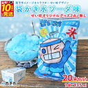 【ふるさと納税】<袋かき氷 ソーダ味 20袋入り せい坊オリジナルグッズ2点 / グッズなし> かき氷 ソーダ味 135ml 氷菓 シャーベット 袋氷 スイーツ...