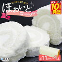 【ふるさと納税】<ほわいとロール 約11cm×1本> ロールケーキ デザート スイーツ 特産品 ほわいとファーム 愛媛県 西予市 黄身まで白い米っ娘たまご 【冷凍】『最短10営業日以内に順次発送予定』