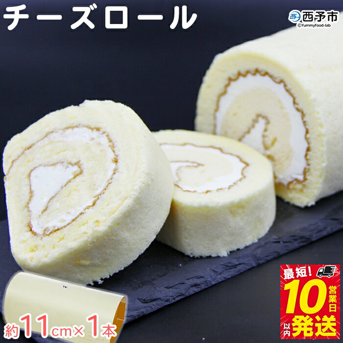 [チーズロール 約11cm×1本] ロールケーキ デザート スイーツ 特産品 ほわいとファーム 愛媛県 西予市 [冷凍]『最短10営業日以内に順次発送予定』