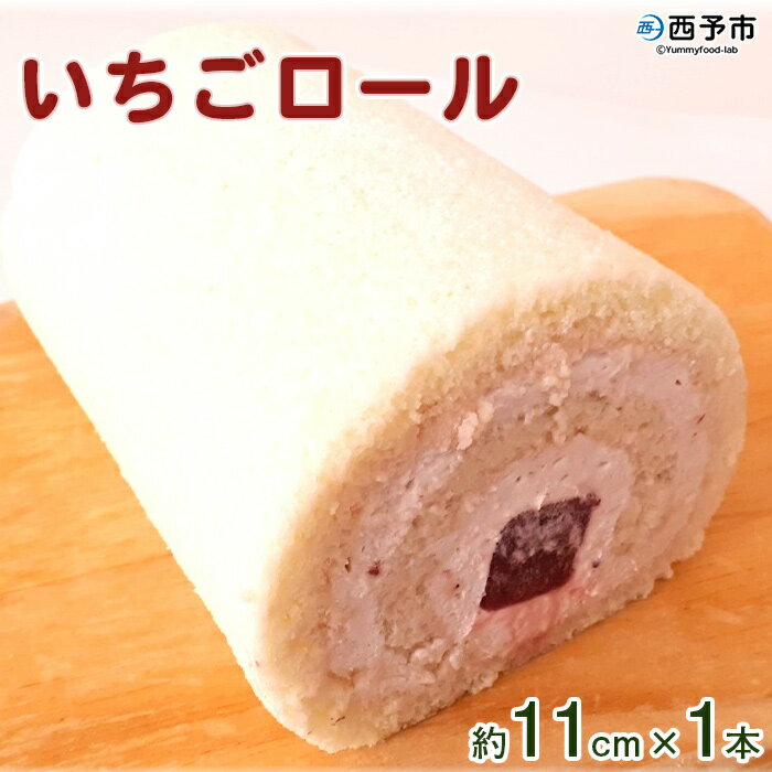 【ふるさと納税】＜いちごロール 約11cm×1本＞※1か月以