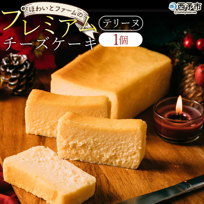 16位! 口コミ数「0件」評価「0」＜ほわいとファームのプレミアムチーズケーキ（テリーヌ）500g×1個＞ スイーツ デザート お菓子 洋菓子 のし対応可 お祝い 内祝い ギフ･･･ 