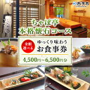 【ふるさと納税】<ちゃぼ亭の本格懐石コースをゆっくり味わうお食事券 4,500円 / 5,500円 / 6,500円分> 選べる金額 お食事券 ランチ ディナー 懐石料理 割烹 食事 コース 季節料理 チケット 旬 和食 田舎風割烹 ちゃぼ亭 愛媛県 西予市『有効期限:寄附申込より1年間』|詳細画像