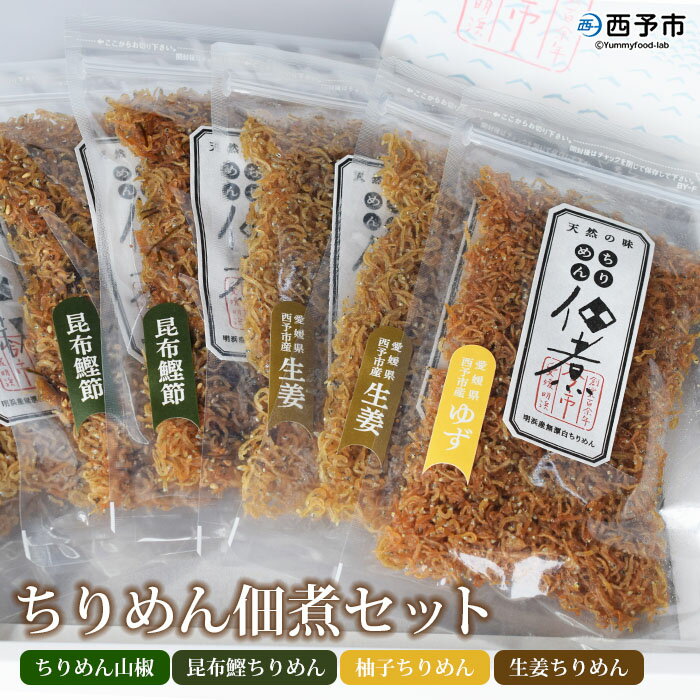 2位! 口コミ数「0件」評価「0」＜ちりめん佃煮セット 4種 計7袋＞ じゃこ 小魚 昆布 こんぶ 鰹 かつお カツオ 山椒 柚子 ゆず 生姜 ご飯のお供 ごはん お弁当 つ･･･ 