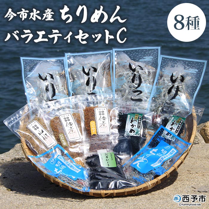 [今市水産 ちりめんバラエティセットC] 詰め合わせ シラス 魚 山椒 柚子 生姜 わかめ 芽ひじき いりこ 加工品 無添加 天日干し 贈答 ギフト ご飯のお供 つまみ 今市水産 愛媛県 西予市 [冷蔵]『1か月以内に順次出荷』