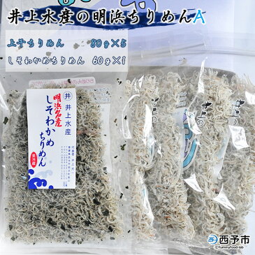 【ふるさと納税】＜井上水産の明浜ちりめんA(上干ちりめん80g×5+しそわかめちりめん60g×1)＞※1か月以内に順次出荷 かたくちいわし ちりめん 小魚 カルシウム 乾物 井上水産　特産品 愛媛県 西予市 【冷蔵】