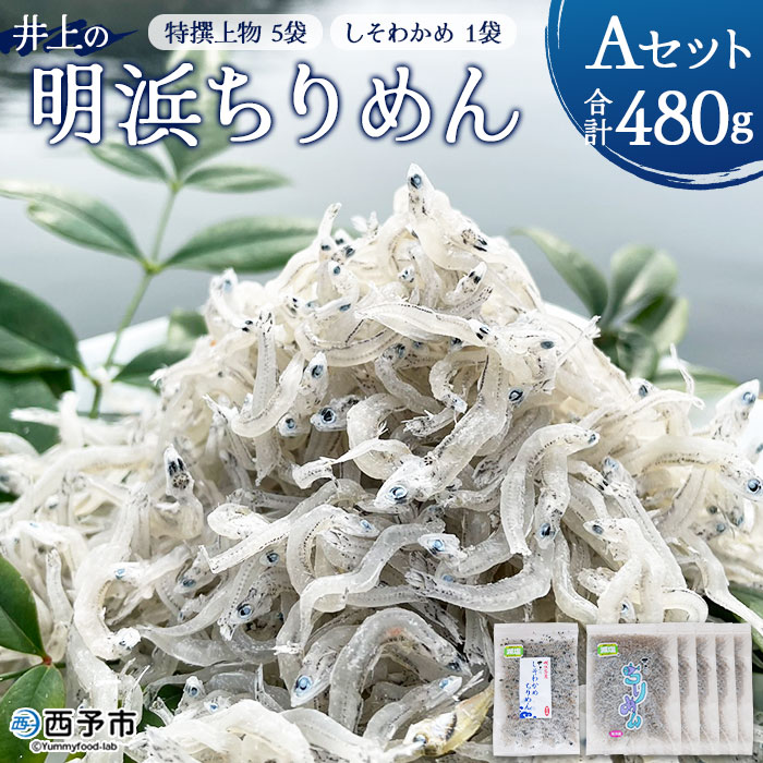 ＜井上の明浜ちりめんAセット 合計480g（特撰上物ちりめん80g×5袋＋しそわかめちりめん80g×1袋）＞ちりめんじゃこ かたくちいわし 小魚 カルシウム 乾物 海鮮 井上水産 特産品 愛媛県 西予市【冷蔵】『1か月以内に順次出荷予定』