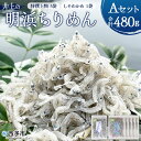 12位! 口コミ数「0件」評価「0」＜井上の明浜ちりめんAセット 合計480g（特撰上物ちりめん80g×5袋＋しそわかめちりめん80g×1袋）＞ちりめんじゃこ かたくちいわし ･･･ 