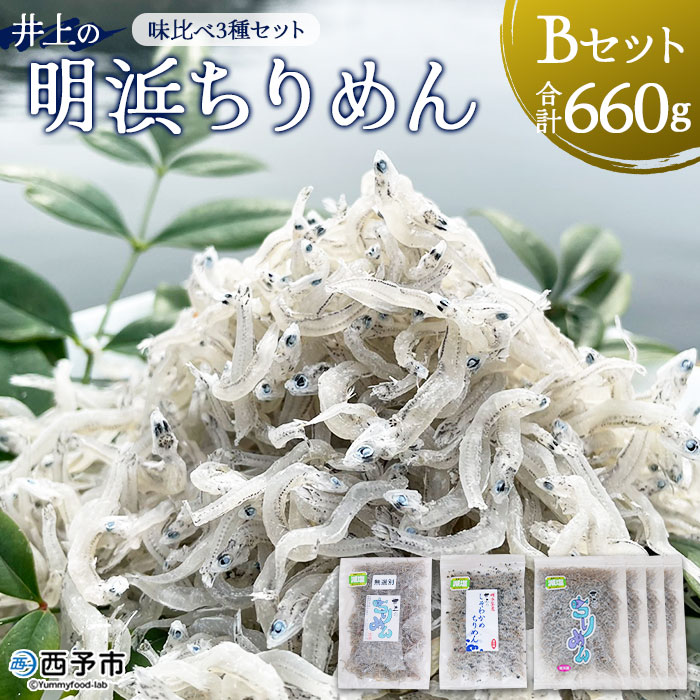 14位! 口コミ数「1件」評価「5」＜井上の明浜ちりめんBセット 合計660g（味くらべ3種セット）＞ ちりめんじゃこ 食べ比べ かたくちいわし 小魚 カルシウム 乾物 海鮮 ･･･ 