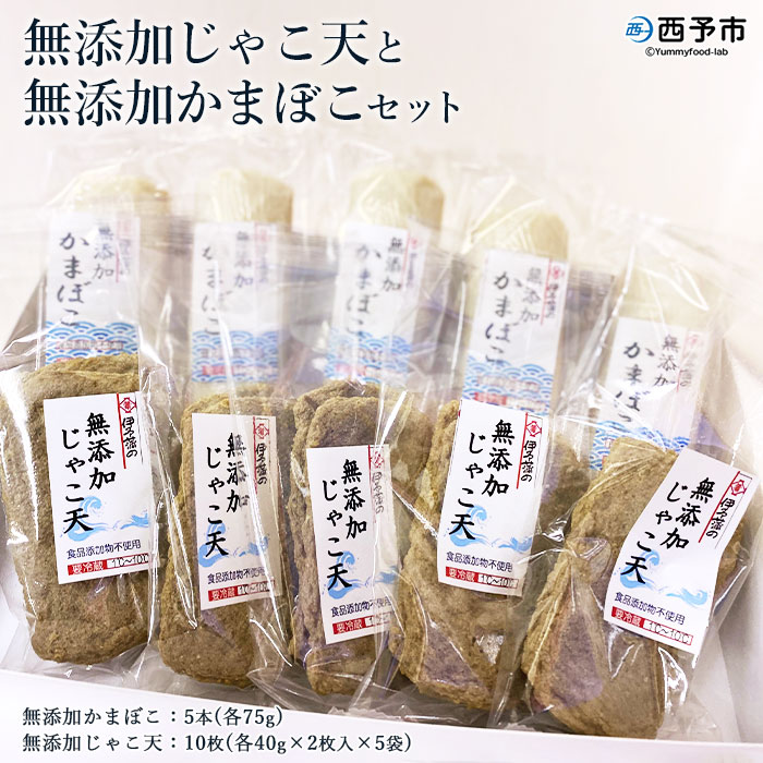 16位! 口コミ数「0件」評価「0」＜無添加じゃこ天と無添加かまぼこセット 2種 計10袋＞ メインディッシュにも！じゃこてん 天ぷら てんぷら 魚肉 練り物 練り製品 すり身･･･ 