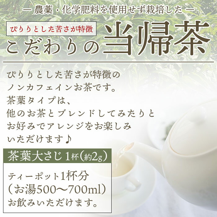 【ふるさと納税】＜ジオで生まれた当帰茶（茶葉）40g＞ お茶 おちゃ 飲料 とうきちゃ 神の草 日本山人参 ノンカフェイン YN-1 水分補給 国産 農園オレンジとムラサキ 愛媛県 西予市 【常温】『1か月以内に順次出荷予定』