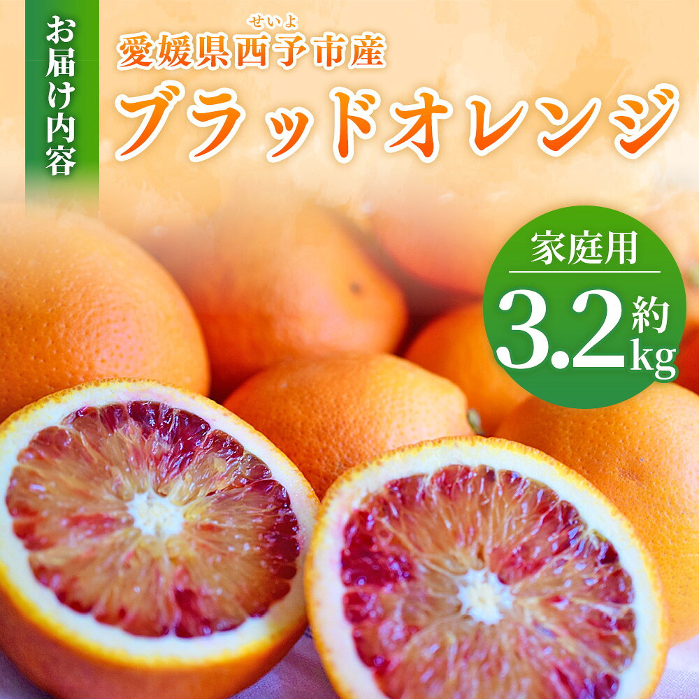 【ふるさと納税】【先行予約】＜愛媛県西予市産 ブラッドオレンジ 家庭用 約3.2kg...
