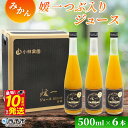 【ふるさと納税】<媛一つぶ入りジュース みかん 500ml×6本> 国産 つぶ入り オレンジジュース みかんジュース 果汁 粒入り ストレートジュース 愛媛県産...